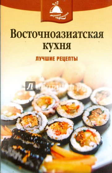 Восточноазиатская кухня