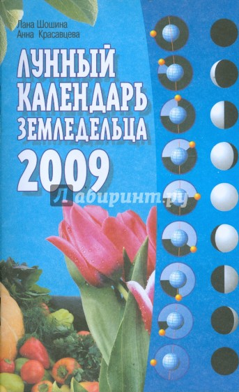 Лунный календарь земледельца на 2009 год