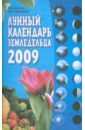 Лунный календарь земледельца на 2009 год - Шошина Лана, Красавцева Анна