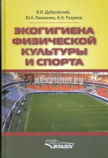 Экогигиена физической культуры и спорта: руководство для спортивных врачей и тренеров