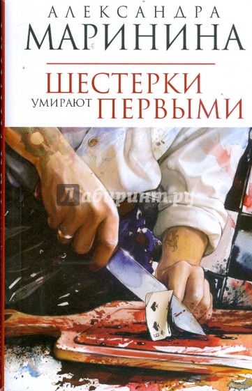 Шестерки умирают первыми (мяг)