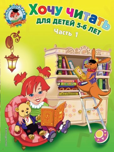 Хочу читать: для детей 5-6 лет. В 2 частях. Часть 1