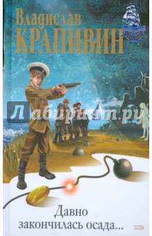 Обложка книги Давно закончилась осада..., Крапивин Владислав Петрович