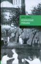 Избранные романы - Рубина Дина Ильинична