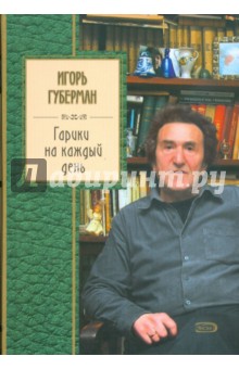 Обложка книги Гарики на каждый день, Губерман Игорь Миронович