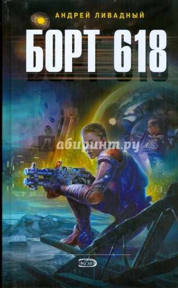 Борт 618