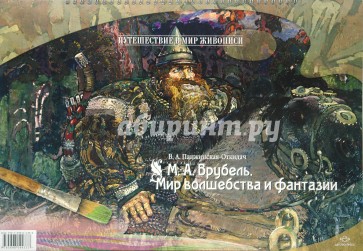 Врубель М. А. Мир волшебства и фантазии