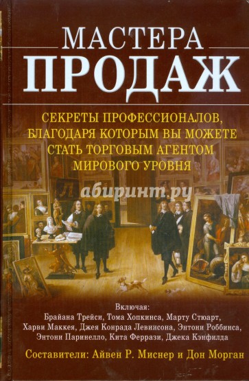 Мастера продаж: Секреты профессионалов, благодаря которым вы можете стать торговым агентом