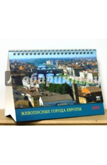 Календарь 2009 Живописные города Европы (19811).