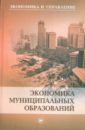 Обложка Экономика муниципальных образований: Учебное пособие