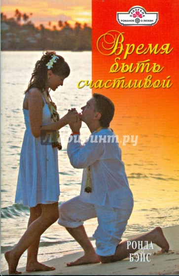 Время быть счастливой (09-009)