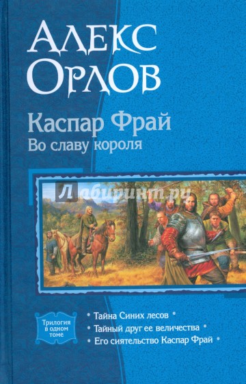 Каспар Фрай. Во славу короля (трилогия)