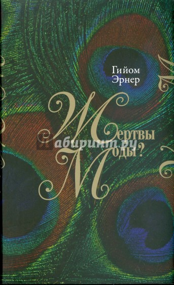 Жертвы моды? Как создают моду, почему ей следуют