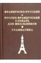Французско-русский и русско-французский словарь для школьников + грамматическое приложение