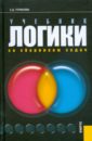 Учебник логики. Со сборником задач - Гетманова Александра Денисовна