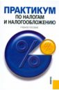 гончаренко любовь ивановна налогообложение организаций учебник Практикум по налогам и налогообложению