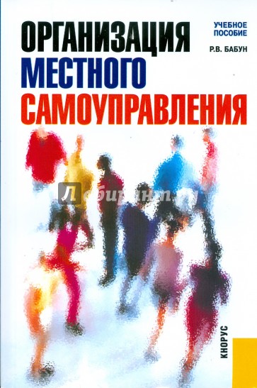 Организация местного самоуправления