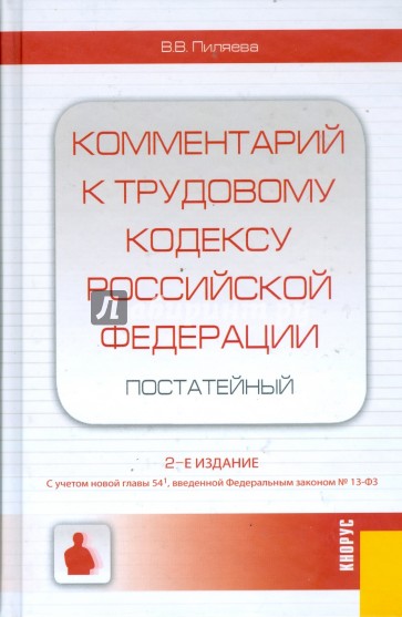 Комментарий к Трудовому кодексу Российской Федерации (постатейный)