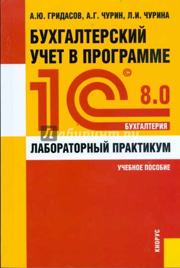 Бухгалтерский учет в программе 1С: Бухгалтерия 8.0: лабораторный практикум: учебное пособие