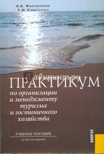 Практикум по организации и менеджменту туризма и гостиничного хозяйства