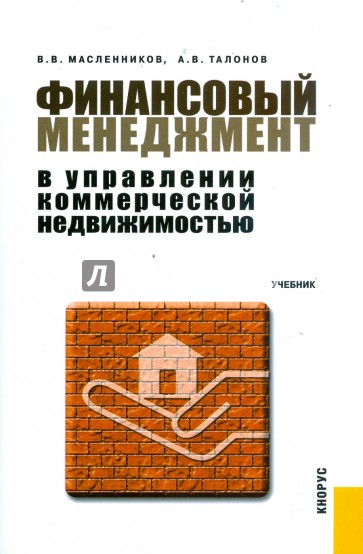 Финансовый менеджмент в управлении коммерческой недвижимостью