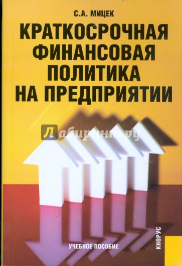 Краткосрочная финансовая политика на предприятии