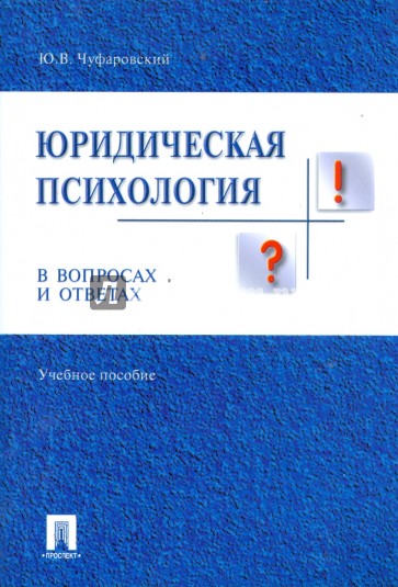 Юридическая психология в вопросах и ответах