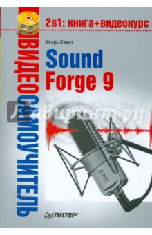 . Sound Forge 9 (+CD)