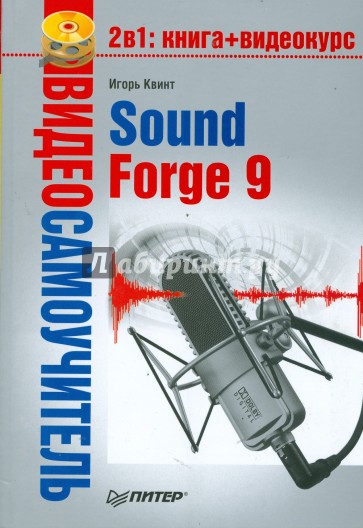 Видеосамоучитель. Sound Forge 9 (+CD)