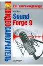 Квинт И. Видеосамоучитель. Sound Forge 9 (+CD) квинт и видеосамоучитель sound forge 9 cd