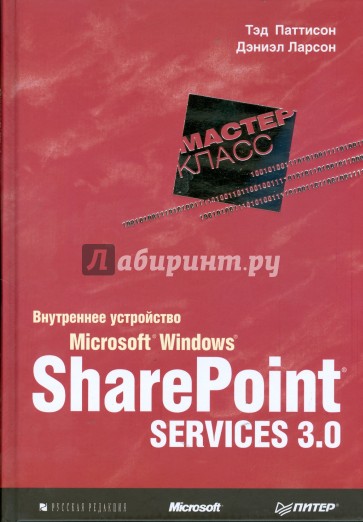 Внутреннее устройство Microsoft Windows SharePoint Services 3.0