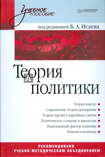 Политические теории книги. Учебник политики. Политика обложка. Нечто о главных основаниях теории политики обложка книги.