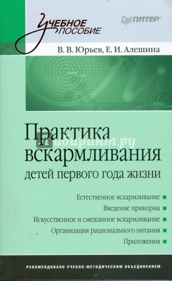 Практика вскармливания детей первого года жизни