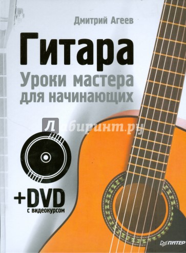 Гитара. Уроки мастера для начинающих (+DVD)