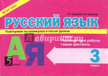 Русский язык: Тесты, проверочные работы, мини-диктанты: 3 класс
