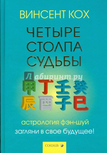 Четыре Столпа Судьбы: Загляни в свое будущее!