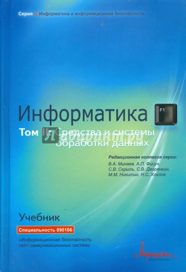 Информатика: Учебник. Том 2. Информатика: Средства и системы обработки данных