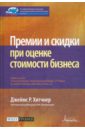 Премии и скидки при оценке стоимости бизнеса - Хитчнер Джеймс Р.