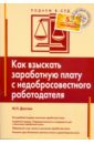 Как взыскать заработную плату с недобросовестного работодателя