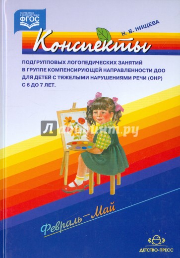 Конспекты подгрупповых логопедич. занятий в подготовит. к школе группе ДОО для детей с ОНР