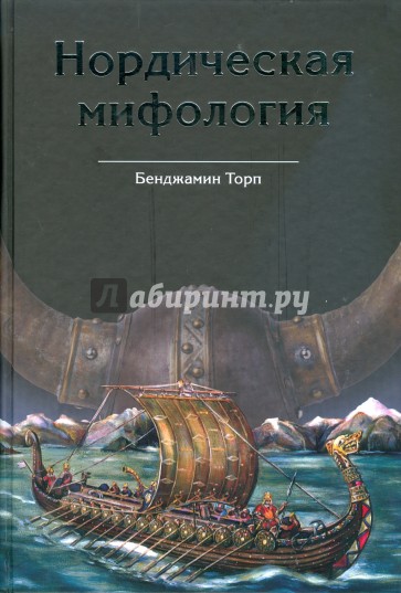 Нордическая мифология