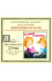 Денискины рассказы (CD). Драгунский Виктор Юзефович