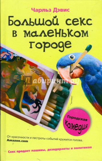 Большой секс в маленьком городе