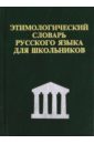Карантиров С. Этимологический словарь русского языка для школьников