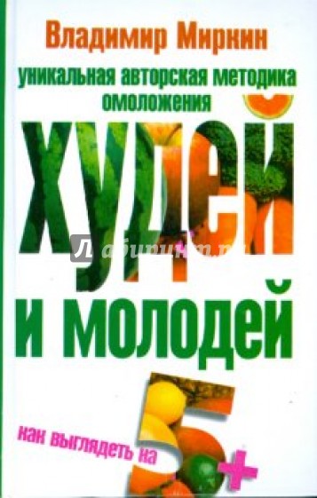 Худей и молодей. Как выглядеть на 5+