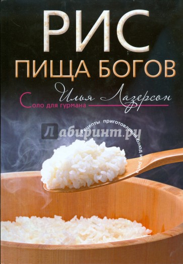Рис. Пища богов: рецепты приготовления блюд из риса