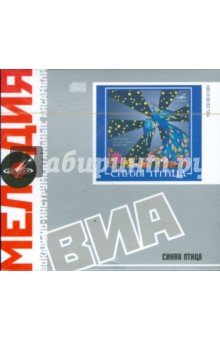 ВИА: Синяя птица (CD).