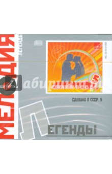 Легенды: Сделано в СССР 5 (CD).