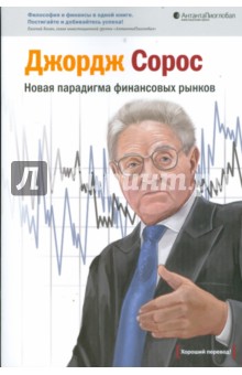 Обложка книги Новая парадигма финансовых рынков, Сорос Джордж