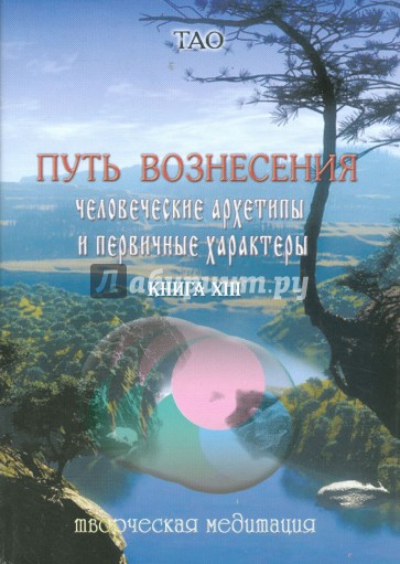 Путь вознесения. Человеческие архетипы и первичный характер голограммы. Книга XIII